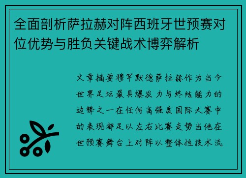 全面剖析萨拉赫对阵西班牙世预赛对位优势与胜负关键战术博弈解析