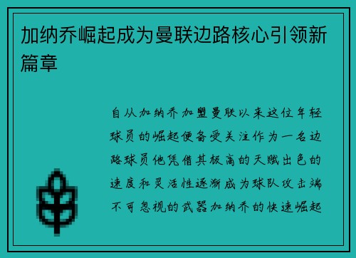 加纳乔崛起成为曼联边路核心引领新篇章