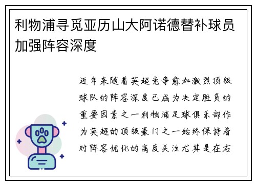 利物浦寻觅亚历山大阿诺德替补球员加强阵容深度