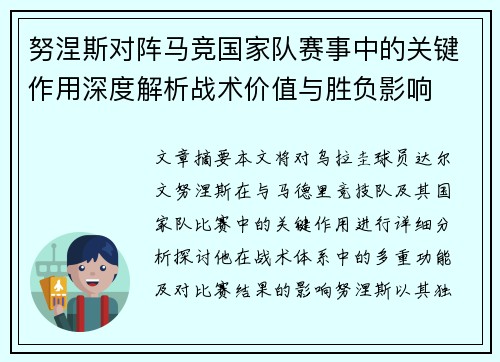 努涅斯对阵马竞国家队赛事中的关键作用深度解析战术价值与胜负影响
