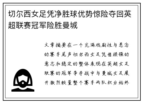 切尔西女足凭净胜球优势惊险夺回英超联赛冠军险胜曼城