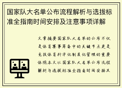 国家队大名单公布流程解析与选拔标准全指南时间安排及注意事项详解