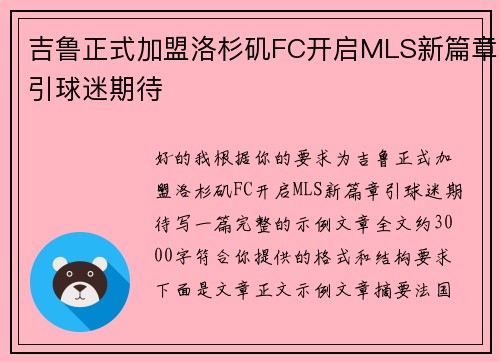 吉鲁正式加盟洛杉矶FC开启MLS新篇章引球迷期待