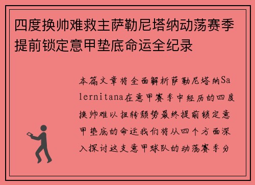 四度换帅难救主萨勒尼塔纳动荡赛季提前锁定意甲垫底命运全纪录