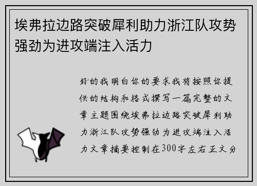 埃弗拉边路突破犀利助力浙江队攻势强劲为进攻端注入活力