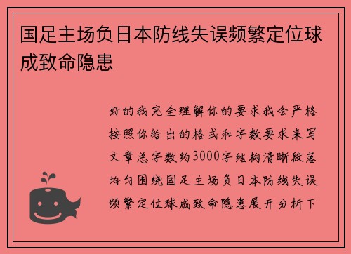 国足主场负日本防线失误频繁定位球成致命隐患