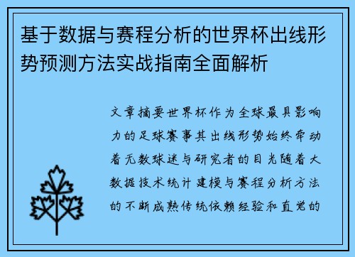基于数据与赛程分析的世界杯出线形势预测方法实战指南全面解析