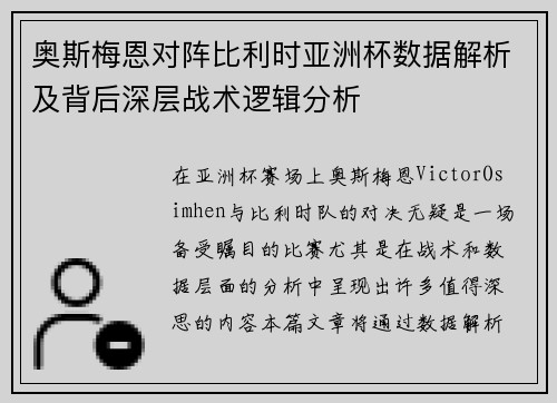 奥斯梅恩对阵比利时亚洲杯数据解析及背后深层战术逻辑分析