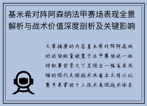 基米希对阵阿森纳法甲赛场表现全景解析与战术价值深度剖析及关键影响