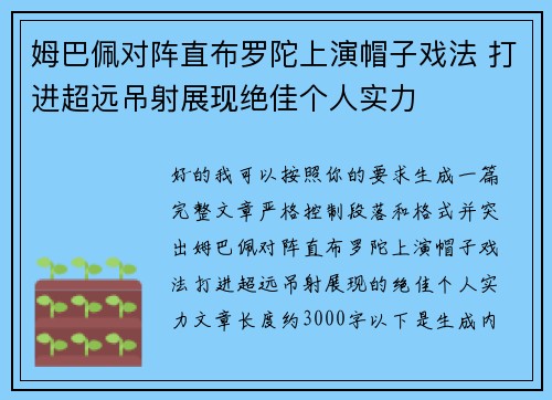 姆巴佩对阵直布罗陀上演帽子戏法 打进超远吊射展现绝佳个人实力