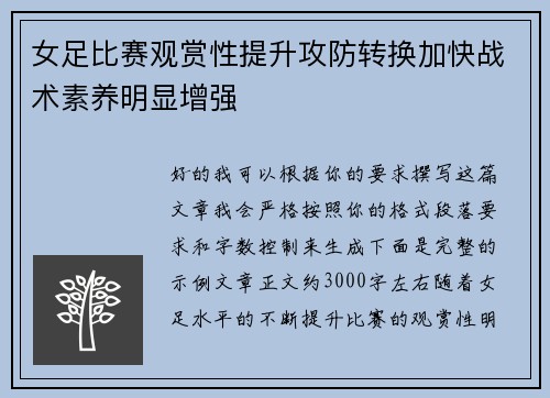 女足比赛观赏性提升攻防转换加快战术素养明显增强