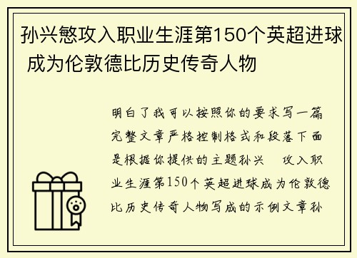 孙兴慜攻入职业生涯第150个英超进球 成为伦敦德比历史传奇人物