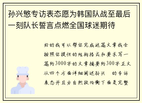 孙兴慜专访表态愿为韩国队战至最后一刻队长誓言点燃全国球迷期待