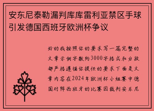 安东尼泰勒漏判库库雷利亚禁区手球引发德国西班牙欧洲杯争议