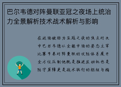 巴尔韦德对阵曼联亚冠之夜场上统治力全景解析技术战术解析与影响