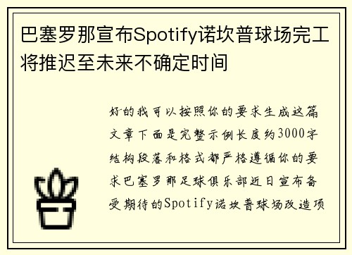 巴塞罗那宣布Spotify诺坎普球场完工将推迟至未来不确定时间