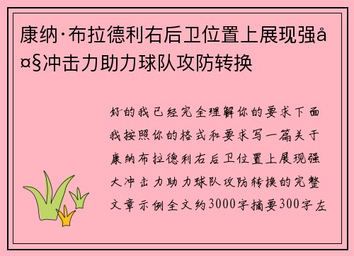 康纳·布拉德利右后卫位置上展现强大冲击力助力球队攻防转换