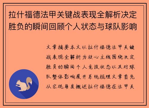 拉什福德法甲关键战表现全解析决定胜负的瞬间回顾个人状态与球队影响