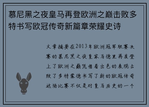 慕尼黑之夜皇马再登欧洲之巅击败多特书写欧冠传奇新篇章荣耀史诗