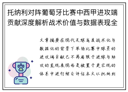 托纳利对阵葡萄牙比赛中西甲进攻端贡献深度解析战术价值与数据表现全面评估