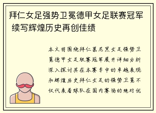 拜仁女足强势卫冕德甲女足联赛冠军 续写辉煌历史再创佳绩