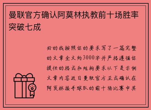 曼联官方确认阿莫林执教前十场胜率突破七成