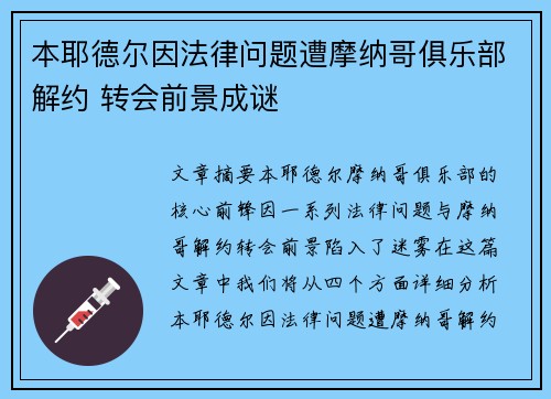 本耶德尔因法律问题遭摩纳哥俱乐部解约 转会前景成谜