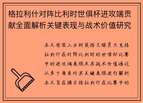 格拉利什对阵比利时世俱杯进攻端贡献全面解析关键表现与战术价值研究