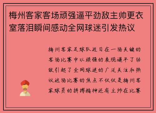 梅州客家客场顽强逼平劲敌主帅更衣室落泪瞬间感动全网球迷引发热议