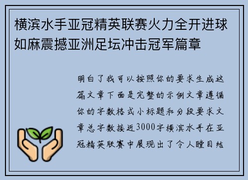 横滨水手亚冠精英联赛火力全开进球如麻震撼亚洲足坛冲击冠军篇章