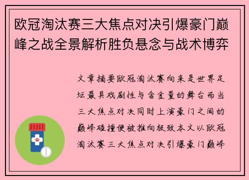 欧冠淘汰赛三大焦点对决引爆豪门巅峰之战全景解析胜负悬念与战术博弈