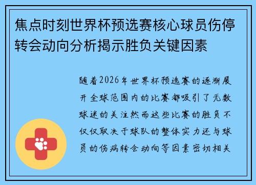 焦点时刻世界杯预选赛核心球员伤停转会动向分析揭示胜负关键因素