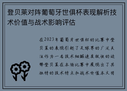 登贝莱对阵葡萄牙世俱杯表现解析技术价值与战术影响评估