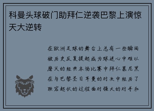 科曼头球破门助拜仁逆袭巴黎上演惊天大逆转