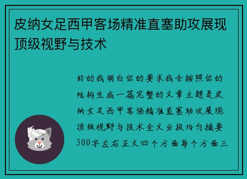 皮纳女足西甲客场精准直塞助攻展现顶级视野与技术