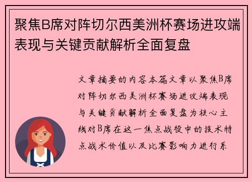 聚焦B席对阵切尔西美洲杯赛场进攻端表现与关键贡献解析全面复盘