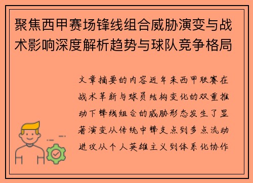 聚焦西甲赛场锋线组合威胁演变与战术影响深度解析趋势与球队竞争格局