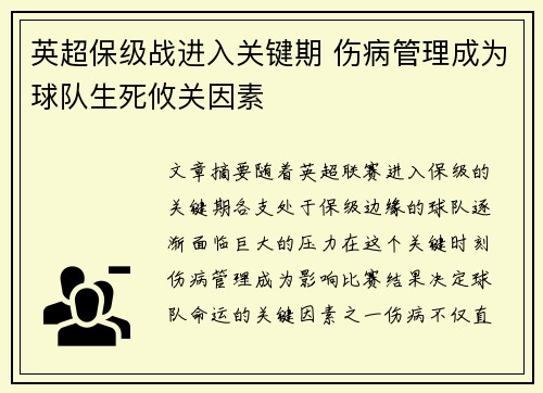 英超保级战进入关键期 伤病管理成为球队生死攸关因素