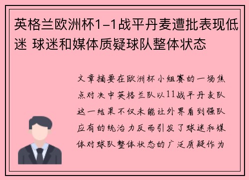 英格兰欧洲杯1-1战平丹麦遭批表现低迷 球迷和媒体质疑球队整体状态