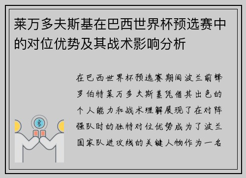 莱万多夫斯基在巴西世界杯预选赛中的对位优势及其战术影响分析