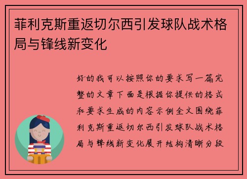 菲利克斯重返切尔西引发球队战术格局与锋线新变化