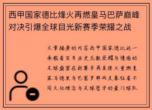 西甲国家德比烽火再燃皇马巴萨巅峰对决引爆全球目光新赛季荣耀之战