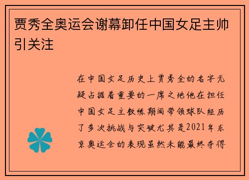 贾秀全奥运会谢幕卸任中国女足主帅引关注