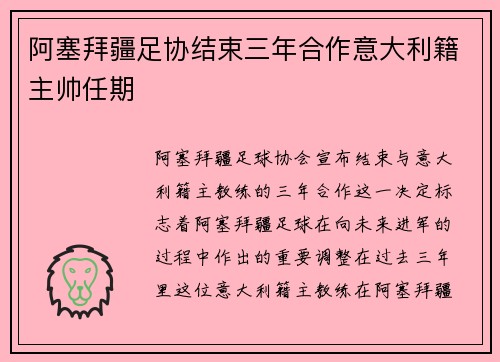 阿塞拜疆足协结束三年合作意大利籍主帅任期