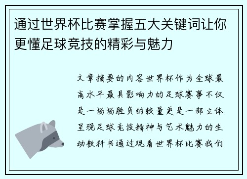 通过世界杯比赛掌握五大关键词让你更懂足球竞技的精彩与魅力