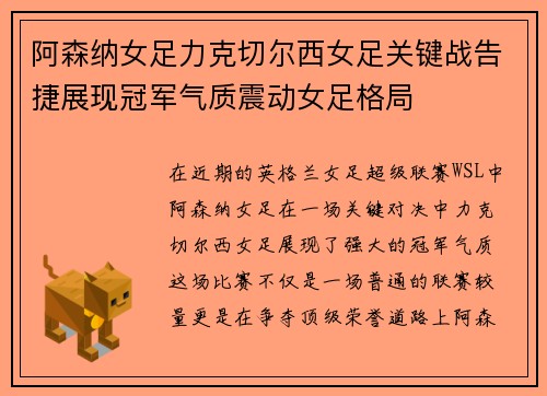 阿森纳女足力克切尔西女足关键战告捷展现冠军气质震动女足格局