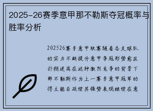 2025-26赛季意甲那不勒斯夺冠概率与胜率分析