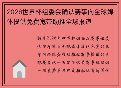 2026世界杯组委会确认赛事向全球媒体提供免费宽带助推全球报道