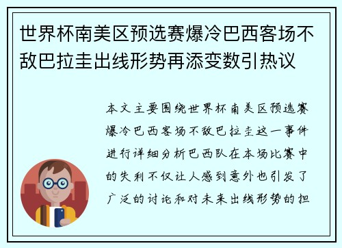 世界杯南美区预选赛爆冷巴西客场不敌巴拉圭出线形势再添变数引热议