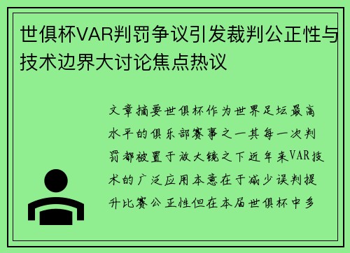 世俱杯VAR判罚争议引发裁判公正性与技术边界大讨论焦点热议 世俱杯VAR判罚争议引发裁判公正性与技术边界大讨论焦点热议